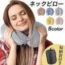 【LINE追加で5%OFFクーポン】ネックピロー 飛行機 低反発 クッション 飛行機 ネックピロー おすすめ トラベル エラー お昼寝 旅行枕 ま..