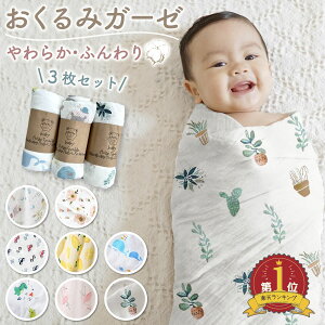 【5%OFF＆P5倍】【3枚セット】おくるみ ガーゼ ベビー コットン 新生児 ブランケット 赤ちゃん 新生児 かわいい 可愛い オシャレ おしゃれ お洒落 シンプル 出産祝い モスリン 退院 夏 夏用 男の子 女の子 春夏 秋冬 送料無料