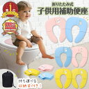 【LINE追加5%OFF】補助便座 折りたたみ 便座 携帯 トイトレ おまる トイレ 男の子 女の子 トイレトレーニング 持ち運び 便座 かわいい おしゃれ 子...