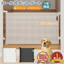 【LINE追加5%OFF】 ベビーゲート ベビーゲート ロール式 柵 ワイド ロール式ゲート ペットフェンス フェンス メッシュ ロールタイプ セーフティゲート...