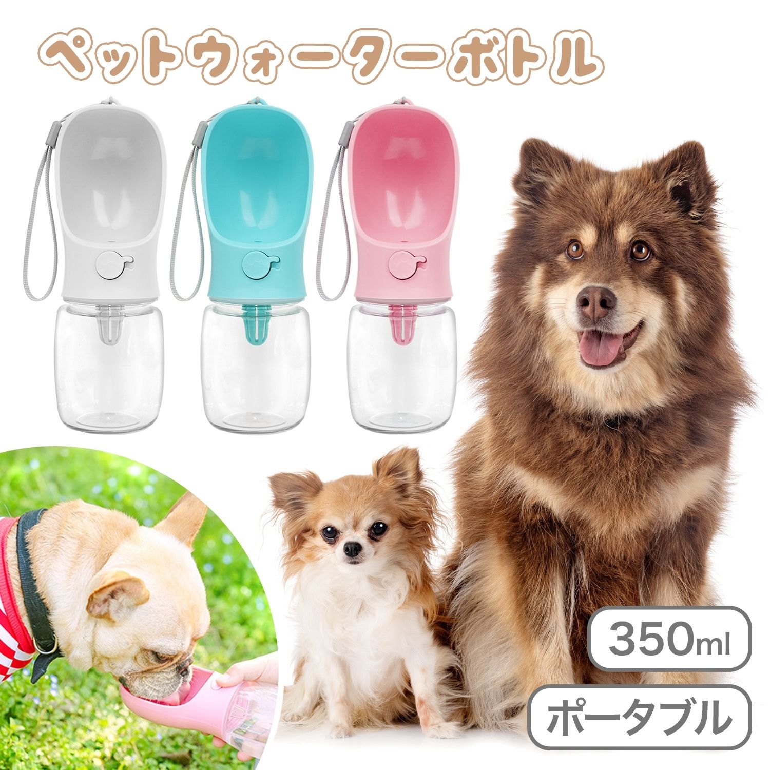 【LINE追加で5%OFFクーポン】ペットウォーターボトル 犬グッズ ペット用品 ペット 水 水飲み ボトル 犬 ペットボトル ペット給水器 犬 グッズ 散歩 外出 ドライブ 旅行 漏れ防止 ワンタッチ プレゼント ギフト 送料無料