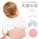 【30%OFFクーポン有】ニューボーン ニューボーンフォト 天使の羽 赤ちゃん コスチューム ベビー 天使の羽 お昼寝アート 寝相アート 1000円ポッキリ 男の子 女の子 フォト 新生児 1ヶ月ヘアバンド 子供服 1000円ポッキリ 送料無料