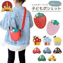 【LINE追加5%OFF】キッズ ポシェット 女の子 男の子 ショルダー バッグ ポーチ いちご ミニバッグ ミニポーチ 子供用 こども用 子ども用 斜めがけバ...