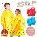 【LINE追加5%OFF】キッズ レインコート ランドセル対応 KIDS 男の子 女の子 子供 おしゃれ カワイイ 子供 カッパ 雨具 通園通学 入園入学 保育...