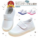 【LINE追加5%OFF】上履き 子供 マジックテープ 上履き 白 上靴 女の子 マジックテープ キッズ用上履き(上靴) 小学校 幼稚園 保育園 入園準備 入学...