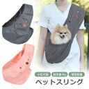 マラソン限定【10％OFF+P5倍】犬 スリング 犬 抱っこ紐 スリング 抱っこひも ドッグ スリング 抱っこひも 犬 小型犬用 コットン スリング ペット PET 抱っこ紐 キャリー ペット 送料無料