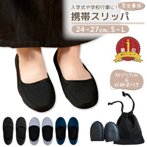 【LINE追加5%OFF】携帯スリッパ 折りたたみ おしゃれ 折りたたみスリッパ レディース 収納ポーチ付き 卒業式 入学式 参観日 折りたたみ 旅行 洗える 学校 幼稚園 室内履き フォーマル ルームシューズ 上履き 携帯シューズ