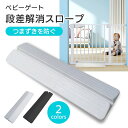 【LINE追加5%OFF】段差スロープ ベビーゲート用 スロープ 室内 ベビーゲート つまづき防止 段差プレート 段差解消スロープ 突っ張りタイプ 転倒防止 段...