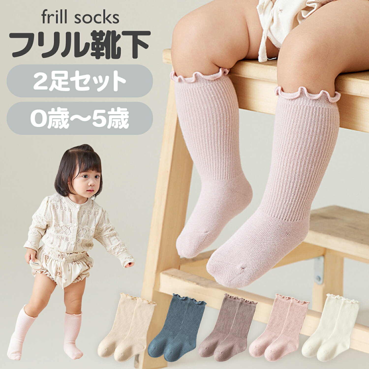 【LINE追加5%OFF】【2足セット】ベビー 靴下 赤ちゃん ソックス ハイソックス フリル かわいい 無地 キッズ靴下 ベビー靴下 赤ちゃん キッズ 子供 ...