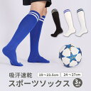 【LINE追加5%OFF】【3足セット】サッカー ソックス ジュニア 薄手 サッカーソックス 子供 サッカー ソックス キッズ 靴下 メンズ ジュニア サッカー...