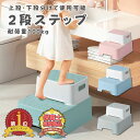 【LINE追加5%OFF】踏み台 子供 2段 トイレ キッズ ステップ 踏み台 子ども 踏み台昇降 こども おしゃれ ステップ台 子供 男の子 女の子 足台 ステップ ベンチ トイレの踏み台 トイレトレーニング 送料無料