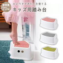 【LINE追加5%OFFクーポン有】踏み台 子供 洗面所 トイレ 手洗い キッチン トイトレ お手伝い 子ども キッズ 子供 ステップ ステップ台 階段 トイトレ 踏台 トイトレ 台 トイレトレーニング ライブ 足台 ベンチ