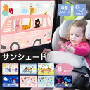 【LINE追加5%OFF】サンシェード 車 サイド 後部座席 日よけ おしゃれ かわいい UVカット99% 三層構造 遮光99% 車用カーテン シェード カー用...