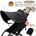 【LINE追加5%OFF】ベビーカー サンシェード カバー 後付け 日除け カバー 日よけ 雨 ベビー アクセサリー ベビー用品 ベビーカーグッズ 便利 ベビー...