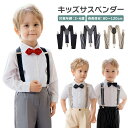 【LINE追加5%OFF】サスペンダー キッズ ベビー 子供 子ども 子供用 入学式 発表会 フォーマル 幼児 ブラウン ネイビー カーキ キャラメル色 かわい...