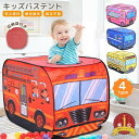 【LINE追加5%OFF】キッズテント バス 子供用テント ポップアップ 室内 知育玩具 簡単組み立て 収納袋付き プレイハウス 男の子 女の子 働く車 消防車...