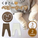 【LINE追加5%OFFクーポン有】ベビータイツ ベビー服 くまさん レギンス 足付き かわいい タイツ 足まで隠れるズボン 赤ちゃんタイツ レギンスパンツ シンプル 春 女の子 男の子 赤ちゃん フォーマル 誕生会 記念撮影 出産祝い プレゼント 秋冬 送料無料