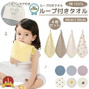 【LINE追加5%OFF】ループ付き タオル 4枚セット コットン100% 綿 ガーゼ ハンドタオル 手拭き 保育園 幼稚園 キッチン お名前タグつき おしゃれ ギフト プレゼント 内祝い 新入園 子供服専門店 かわいい ループタオル 入園準備