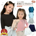 【LINE追加5%OFF】ロンT キッズ Tシャツ 長袖 トップス 子供 服 男の子 女の子 幼稚園 小学生 おしゃれ かっこいい 可愛い インスタ 写真映え ...