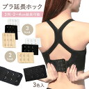 【LINE追加5%OFF】ブラジャー延長ホック 2段 3段 2列 3列 選べる ブラジャー ランジェリー 下着 脇肉 延長 サイズアップ マタニティ 妊娠 出産...