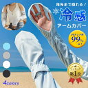 【LINE追加5%OFFクーポン有】アームカバー uv 冷感 ひんやり クール アームウォーマー レディース ロング アーム カバー 吸汗速乾 UV手袋 紫外線...