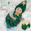 【FashionTheSALE 50%OFF】ベビーコスチューム 赤ちゃん セットアップ コスプレ クリスマス ツリー コスチューム ベビー服 女の子 男の子 新生児 クリスマスコスプレ 仮装 子供服 かわいい 仮装 衣装 洋服 キッズ プレゼント 送料無料