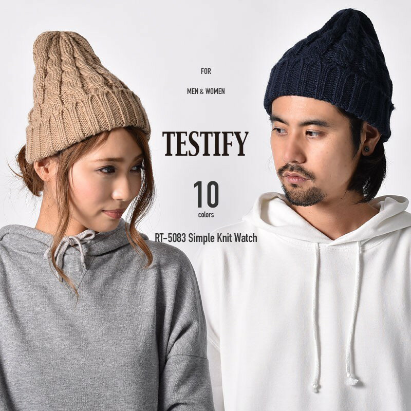 ニット帽 ニットキャップ 帽子 ワッチ ケーブルニット メンズ レディース シンプルニットワッチ テスティファイ TESTIFY