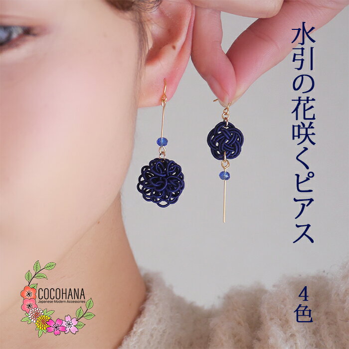 【簡易ギフト包装無料】 作家さん 水引 ピアス ステンレス 梅結び 菊 アシンメトリー 和風 和装 小さい..