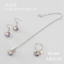 【送料無料】 クリア玉 アクセサリー 3点セット 桜 ネックレス ピアス イヤリング リング 指輪 ペンダント 夏 お買い得 スワロ 和玉 とんぼ玉風 和柄 和風 和装 浴衣 着物 プレゼント ギフト 贈り物 おしゃれ かわいい 大人 レディース 日本製 クリスマス