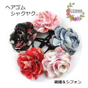 【送料無料】 ヘアゴム シャクヤク 花 フラワー 大人っぽい 縮緬 シフォン ゴム 和柄 まとめ髪 簡単 ヘアアクセサリー ヘアアレンジ 髪飾り 髪留め コサー...