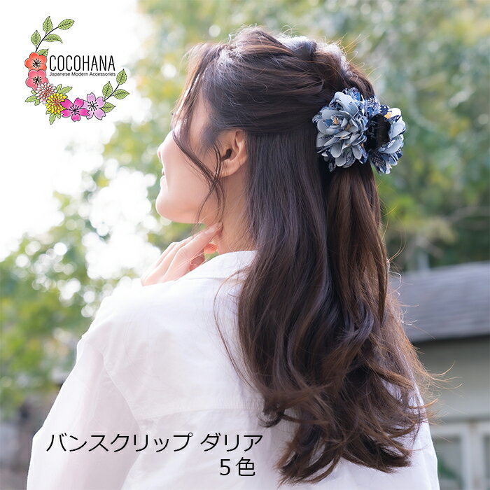 バンスクリップ ダリア 両刃 和柄 花 フラワー 大人っぽい 和風 和装 ヘアアクセサリー 髪留め 髪飾り 浴衣 着物 縮緬 シフォン プレゼント ギフト クリ...