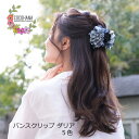 バンスクリップ ダリア 両刃 和柄 花 フラワー 大人っぽい 和風 和装 ヘアアクセサリー 髪留め 髪飾り 浴衣 着物 縮緬 シフォン プレゼント ギフト クリスマス ヘアクリップ おしゃれ かわいい 大人