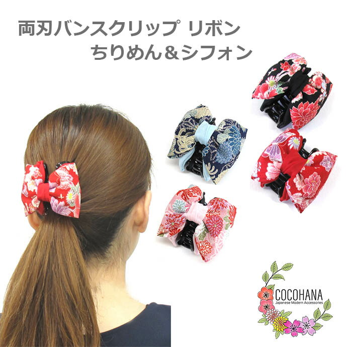 バンスクリップ リボン 両刃 和柄 花 蝶 和風 和装 ヘアアクセサリー 髪留め 髪飾り しっかり 浴衣 着物 縮緬 シフォン プレゼント ギフト クリスマス ...