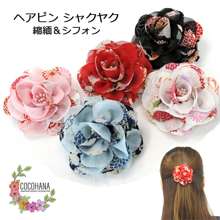 【送料無料】 ヘアピンシャクヤク 花 フラワー 大人っぽい 縮緬 シフォン ヘアピン ヘアクリップ 和柄 まとめ髪 簡単 ヘアアクセサリー ヘアアレンジ 髪飾り...