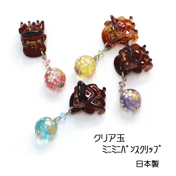 ミニ バンスクリップ クリア玉 桜 プチバンス 両刃 スワロ 和玉 アクリル玉 とんぼ玉風 和柄 和風 和装 ヘアアクセサリー 髪留め しっかり 髪飾り 浴衣 ...