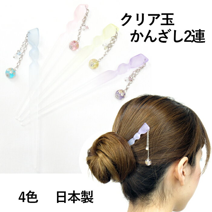 【送料無料】 かんざし クリア玉 2連 桜 簪 スワロ 和玉 アクリル玉 とんぼ玉風 和柄 和風 和装 ヘアアクセサリー 髪留め 髪飾り 普段使い 浴衣 着物 ...
