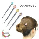 【送料無料】 かんざし クリア玉 桜 簪 スティック 和玉 玉かんざし とんぼ玉風 一本 挿し 和柄 和風 和装 ヘアアクセサリー 金属 髪留め 髪飾り まとめ...