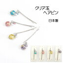 【送料無料】 ヘアピン クリア玉 桜 スワロ 和玉 アクリル玉 とんぼ玉風 和柄 和風 和装 ヘアアクセサリー 髪留め 髪飾り 浴衣 着物 プレゼント ヘアクリ...