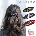 【送料無料】 バレッタ丸舞桜 バレッタ シンプル 和柄 和風 和装 金具 ヘアアクセサリー 髪留め 髪飾り 丸い 小判型 ラウンド 浴衣 着物 プレゼント ギフト クリスマス 母の日 敬老の日 おしゃれ かわいい 大人