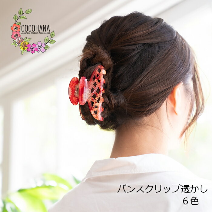 バンスクリップ 大 両刃 和柄 透かし 大きめ 和風 和装 ヘアアクセサリー 髪留め 髪飾り しっかり 浴衣 着物 プレゼント ギフト ヘアクリップ おしゃれ ...