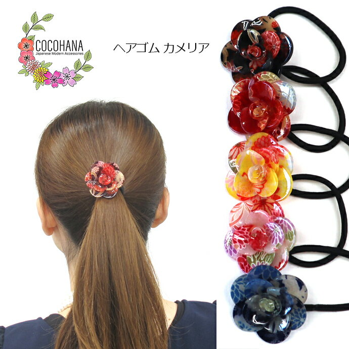 【送料無料】 ヘアゴム カメリア 花 和柄 まとめ髪 大人っぽい 簡単 ヘアアクセサリー ヘアアレンジ 髪飾り 髪留め 浴衣 着物 プレゼント ギフト クリスマ...