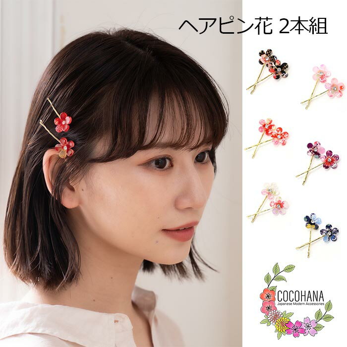  ヘアピン 花 2本組 ヘアクリップ 和柄 まとめ髪 前髪 フラワー 簡単 ヘアアクセサリー ヘアアレンジ 髪飾り 髪留め 浴衣 着物 プレゼント ギフト クリスマス おしゃれ かわいい 大人 子供 こども キッズ 2本セット