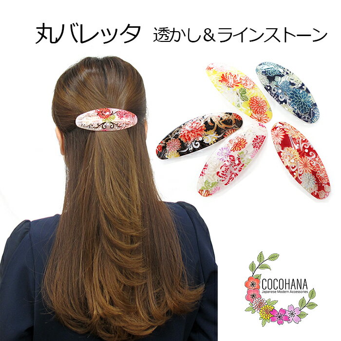 【送料無料】 丸バレッタ ラインストーン バレッタ 透かし 和柄 和風 和装 金具 ヘアアクセサリー 髪留め 髪飾り 丸い 小判型 ラウンド ちりめん生地 透か...