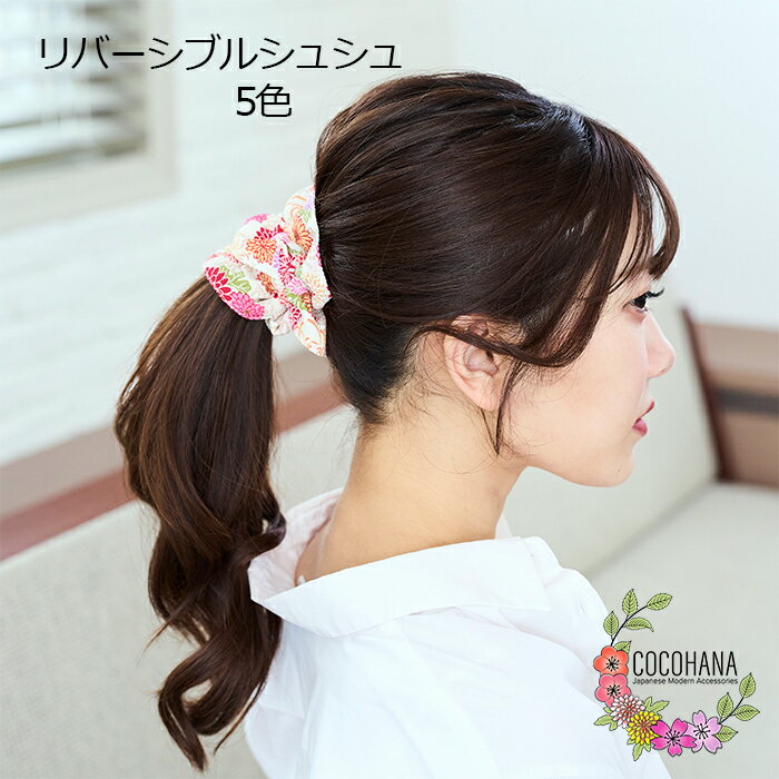 【送料無料】 シュシュ リバーシブル 大人 ボリューム 大きめ ちりめん生地 ヘアゴム 和柄 和風 花柄 まとめ髪 簡単 ヘアアクセサリー ヘアアレンジ 髪飾り...