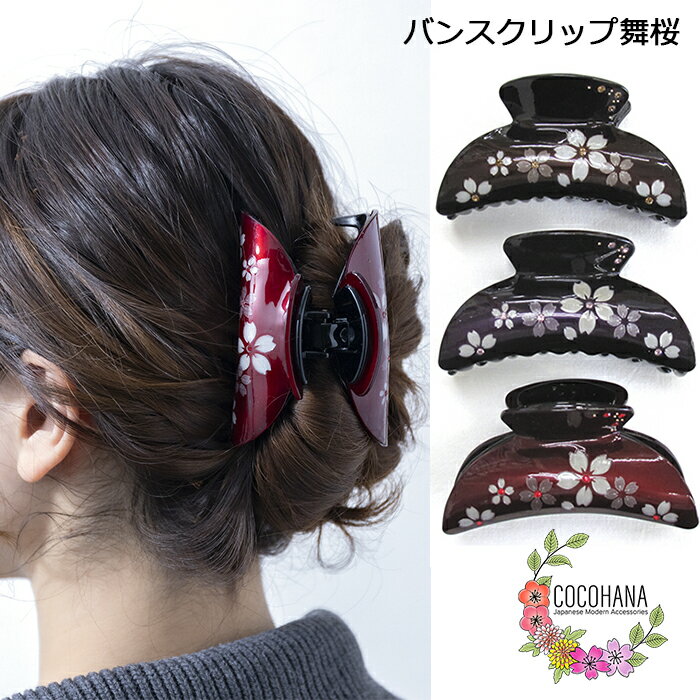 バンスクリップ 大 舞桜 両刃 和柄 和風 和装 ヘアアクセサリー 髪留め 髪飾り 浴衣 着物 プレゼント ギフト 母の日 敬老の日 おしゃれ かわいい しっか...
