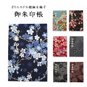 【送料無料】 御朱印帳 和柄 布 集印帳 16×10.9cm ちりめん 綸子 蛇腹式 24折48面 奉書紙 縮緬 日本製 かわいい おしゃれ かっこいい 和雑貨...