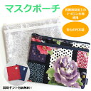 【送料無料】 マスクポーチ マスクケース 抗菌 日本製 持ち運び 消臭 通帳ケース 化粧ポーチ 和雑貨 和小物 おしゃれ かわいい マスクとお揃い 携帯 スリム...