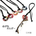 【送料無料】 めがねホルダー 眼鏡ホルダー サングラスホルダー おしゃれ メガネストラップ グラスホルダー 和雑貨 和小物 日本製 メガネチェーン 眼鏡 老眼鏡...