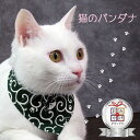 【無料ラッピング】 猫 バンダナ 日本製 ワンタッチ装着 ペット ペット用品 ペットグッズ 子犬 小型犬 スカーフ スタイ 服 マジックテープ おしゃれ かわい...