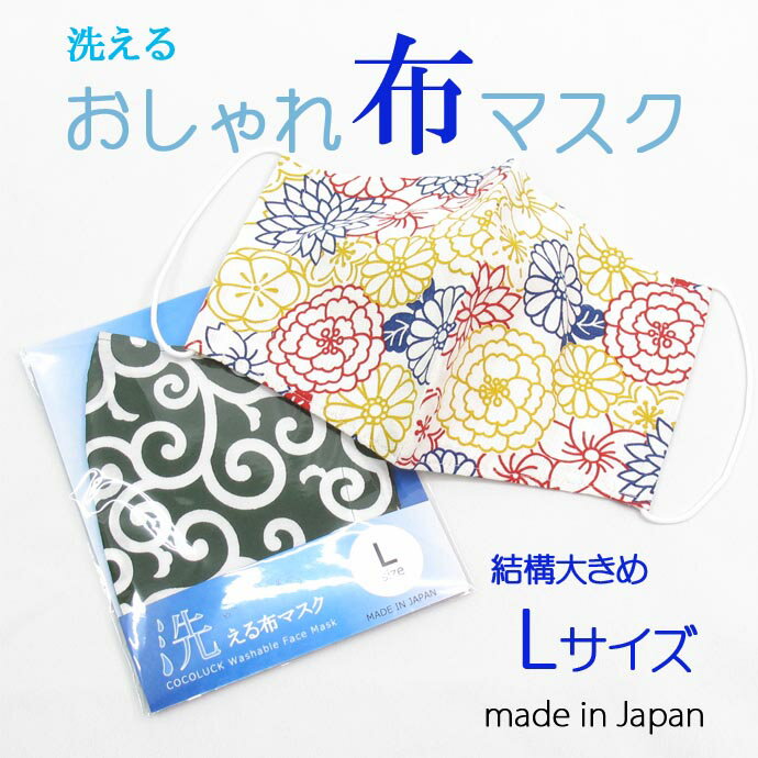 【送料無料】Lサイズ 布マスク 洋風柄 おしゃれ 日本製 花柄 綿100％ 着けてわくわく 立体 おまけ付 プレゼント 母の日 父の日 敬老の日 メンズ レディース メンズ 迷彩 デニム レース 和柄 ガーゼ 大人 男性 女性 大きいサイズ